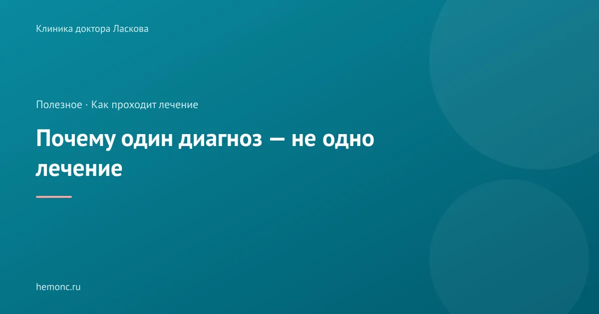 Почему один и тот же диагноз не означает одинаковое лечение?