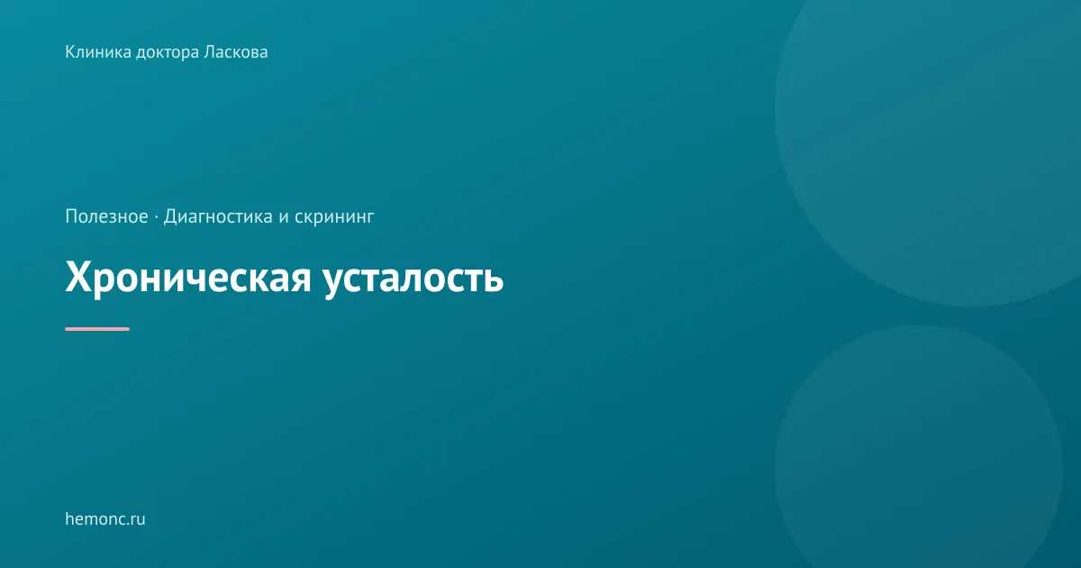 Хроническая усталость: когда она может быть симптомом заболевания?