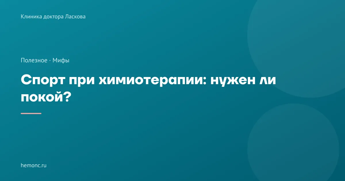 Спорт при химиотерапии: правда ли, что главное — покой?