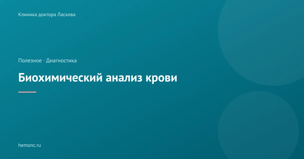 Биохимический анализ крови: что показывают основные показатели?