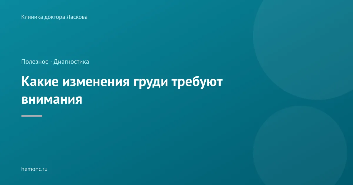 Рак молочной железы: какие изменения действительно требуют внимания?