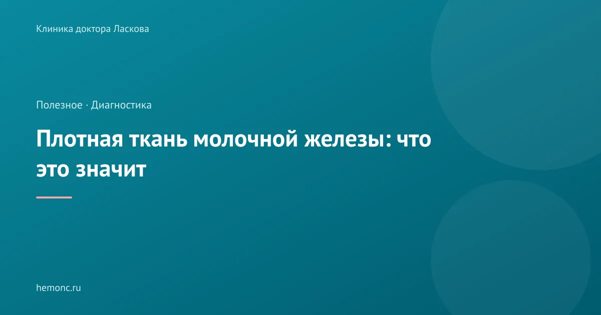Плотная ткань молочной железы: что это значит и влияет ли это на диагностику?