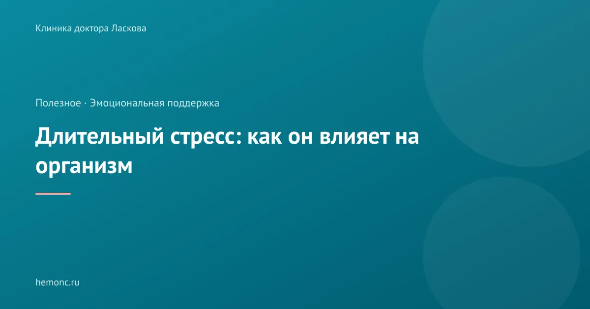 Длительный стресс: как он влияет на организм и что с этим делать?