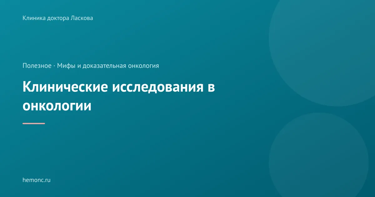 Клинические исследования в онкологии: что это и кому могут предложить участие?