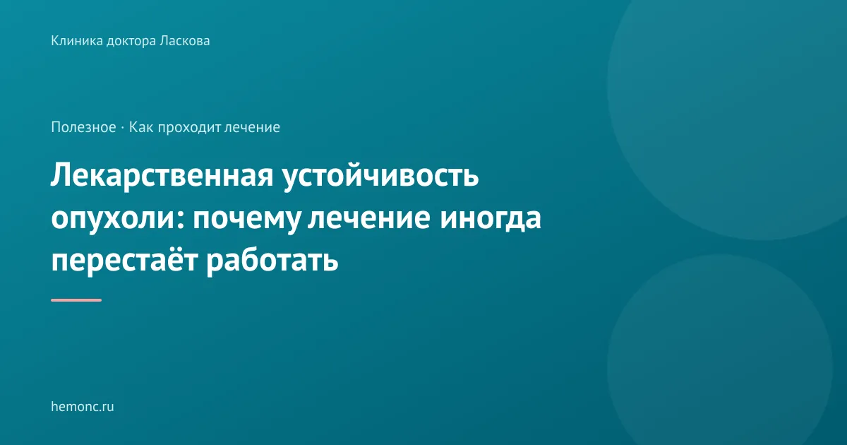 Лекарственная устойчивость опухоли: почему лечение иногда перестаёт работать?