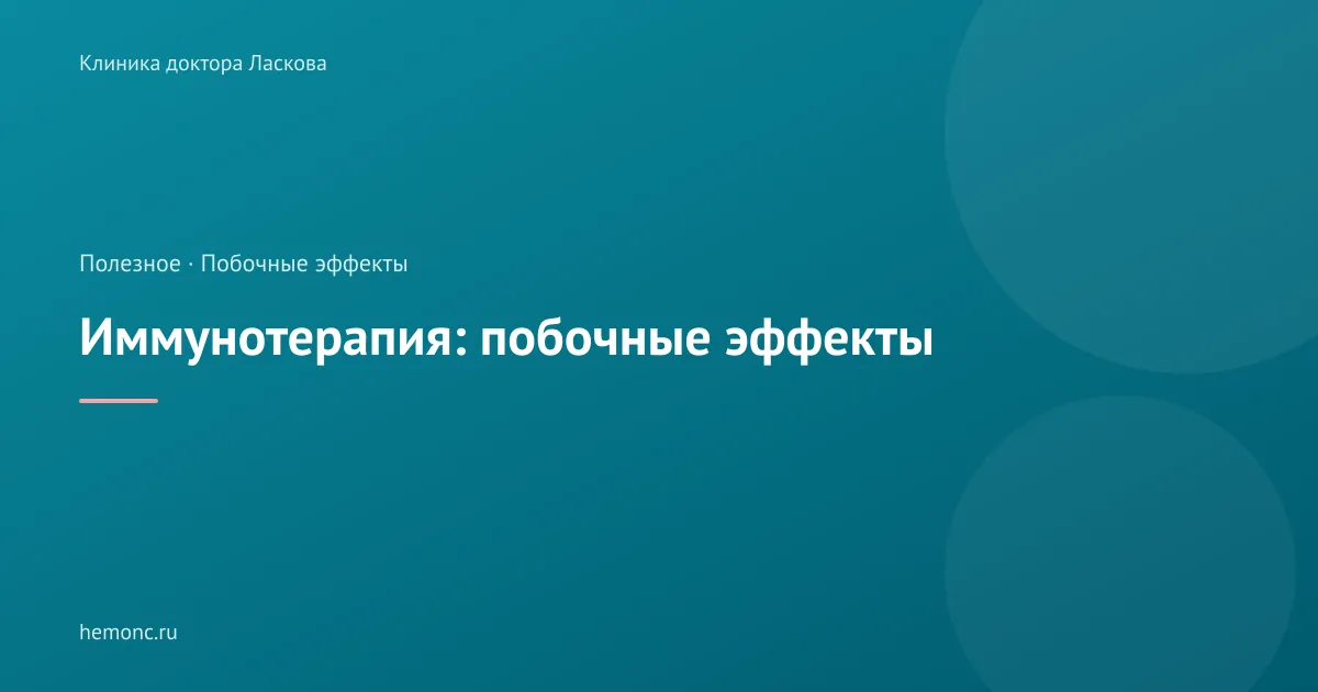 Иммунотерапия: какие побочные эффекты нельзя игнорировать