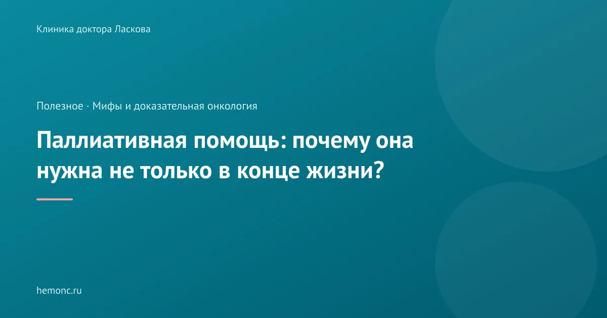 Паллиативная помощь: почему она нужна не только в конце жизни?
