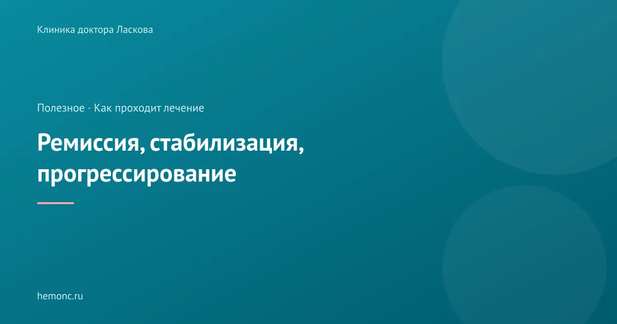 Ремиссия, стабилизация и прогрессирование: что означают эти термины?