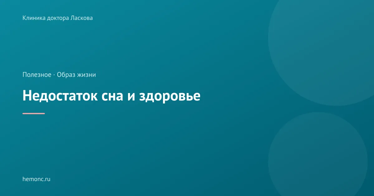 Недостаток сна и здоровье: что происходит с организмом, если постоянно не высыпаться?