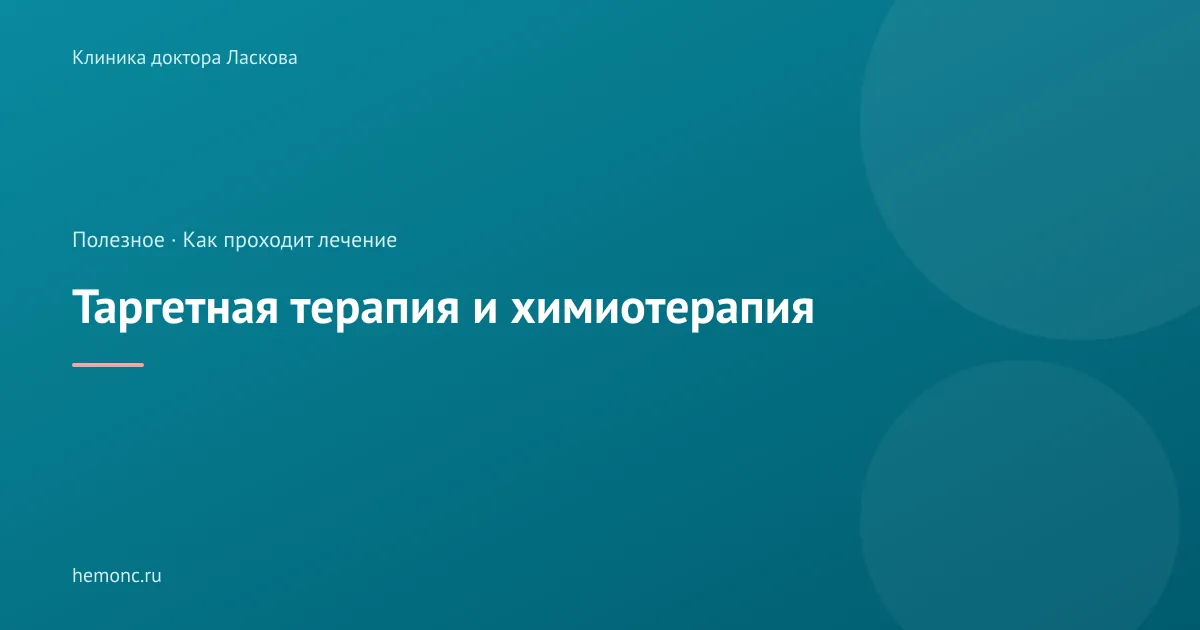 Таргетная терапия: чем она отличается от химиотерапии?