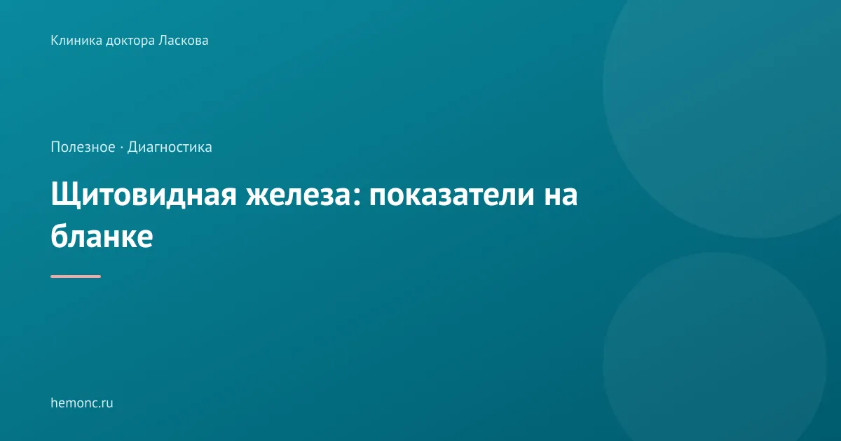 Щитовидная железа: какие показатели помогают понять, как она работает?
