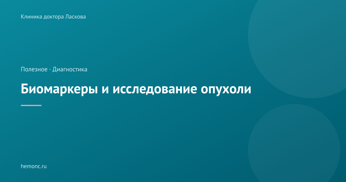 Что такое биомаркеры и зачем опухоль исследуют перед лечением?
